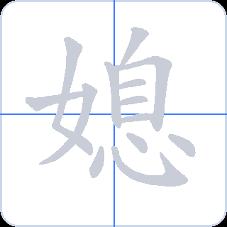 媳 획순