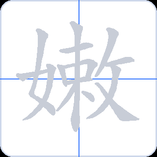 嫩 획순