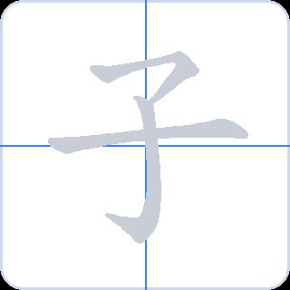 子 획순