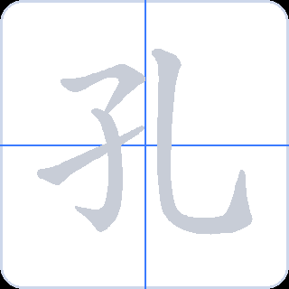 孔 획순