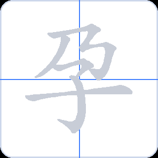孕 획순