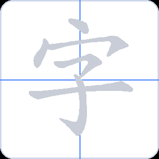 字 획순