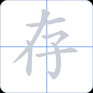 存 획순