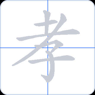 孝 획순