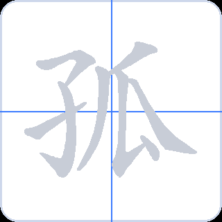 孤 획순