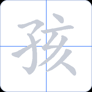 孩 획순