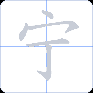 宁 획순