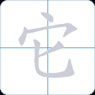 它 획순