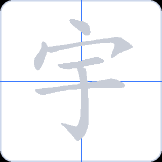 宇 획순