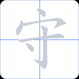 守 획순