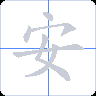 安 획순