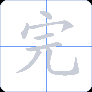 完 획순