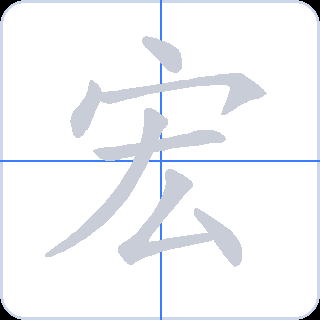 宏 획순