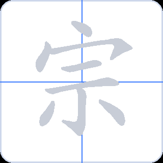 宗 획순