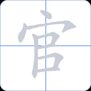 官 획순