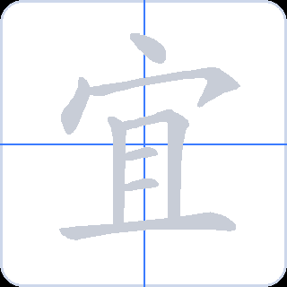 宜 획순