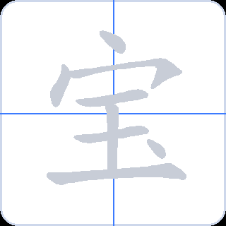 宝 획순