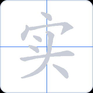 实 획순