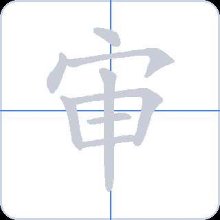 审 획순