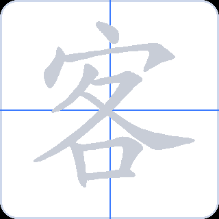 客 획순