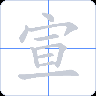 宣 획순