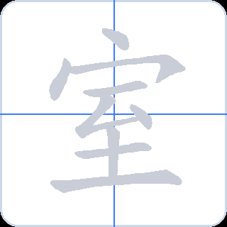 室 획순
