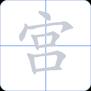 宫 획순