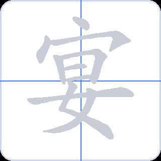 宴 획순