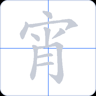 宵 획순