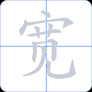 宽 획순