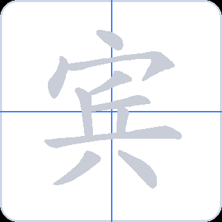 宾 획순
