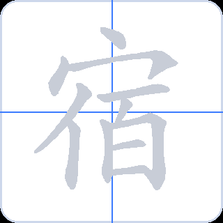 宿 획순