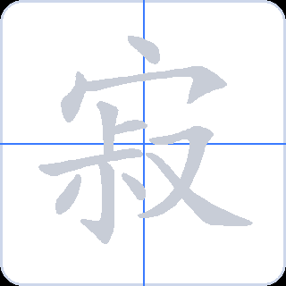 寂 획순