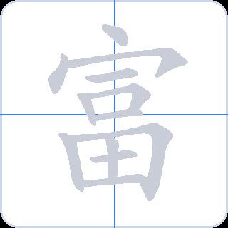 富 획순
