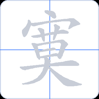 寞 획순