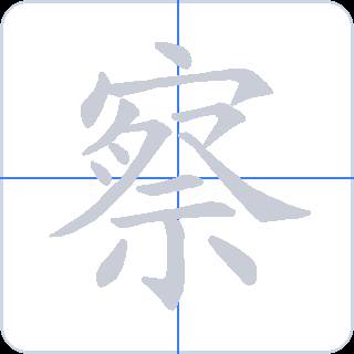 察 획순