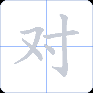 对 획순