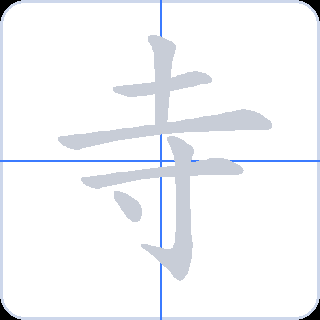 寺 획순