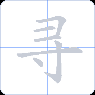 寻 획순