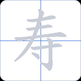 寿 획순