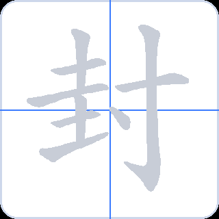 封 획순