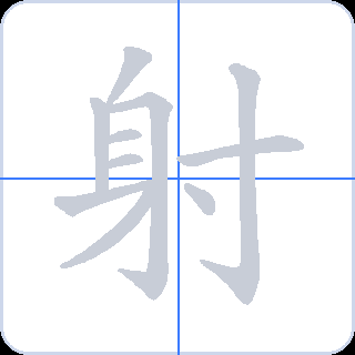 射 획순