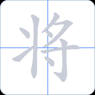 将 획순