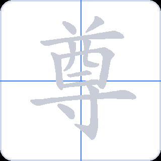 尊 획순