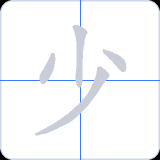 少 획순