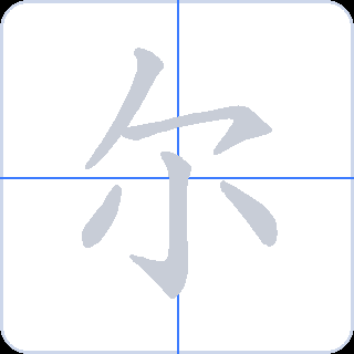 尔 획순