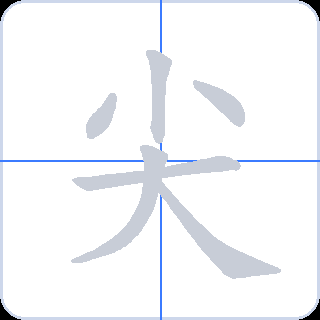 尖 획순