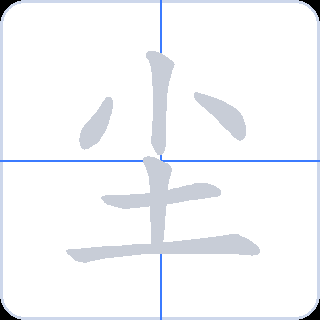 尘 획순