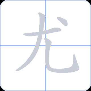 尤 획순