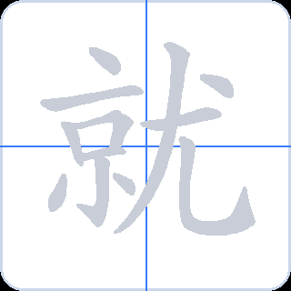 就 획순